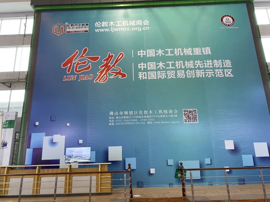 智能發(fā)展，創(chuàng)新時代！我公司參展第20屆中國順德（倫教）國際木工機械博覽會