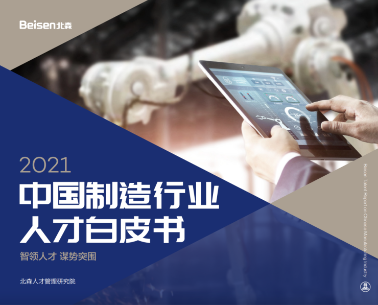 北森發(fā)布《2021中國制造行業(yè)人才白皮書》，破局制造業(yè)人力資源數(shù)字化