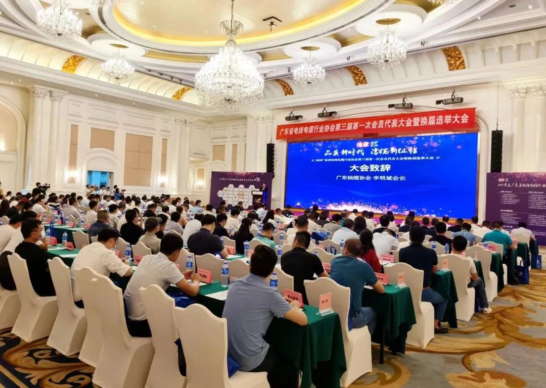 品質(zhì)新時代，灣纜新征程，順電公司受邀參加廣東線纜協(xié)會三屆會員代表大會暨換屆選舉大會
