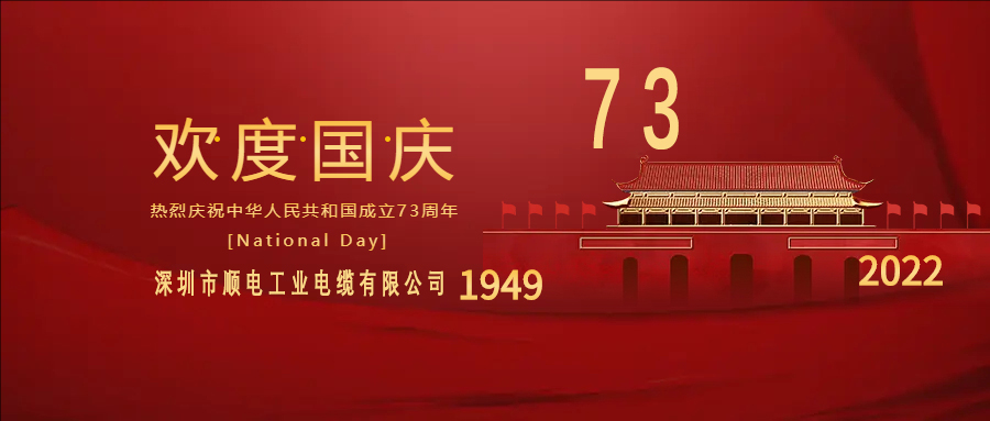 與國同慶，與民同歡，順電公司祝大家國慶快樂！