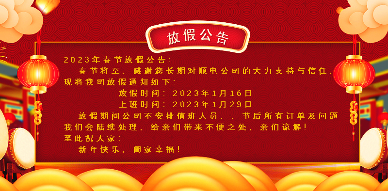懸燈結彩迎新年，同心協(xié)力譜新篇。順電公司祝大家新年快樂！